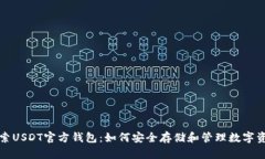 探索USDT官方钱包：如何安
