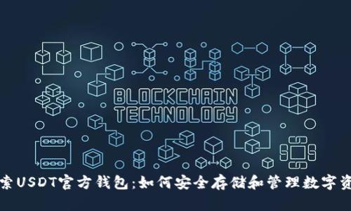 探索USDT官方钱包：如何安全存储和管理数字资产