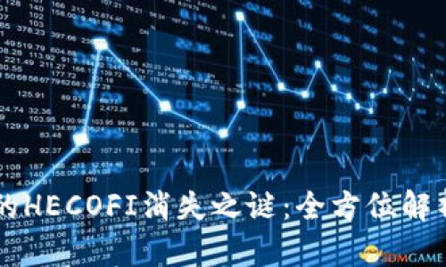 TPWallet中的HECOFI消失之谜：全方位解析及解决方案