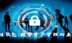  区块链钱包：数字资产管