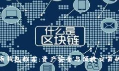 最佳虚拟币钱包推荐：资