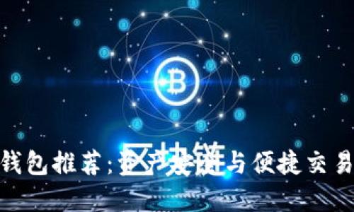 最佳虚拟币钱包推荐：资产安全与便捷交易的完美结合