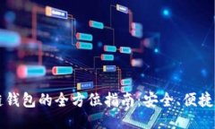 区块链钱包的全方位指南