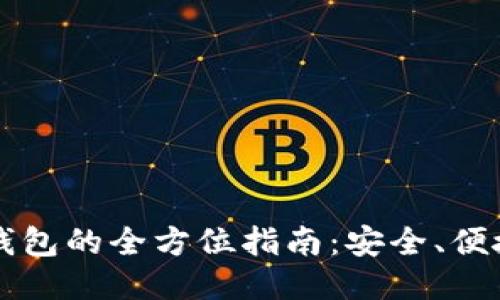 区块链钱包的全方位指南：安全、便捷与未来