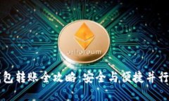 比特币冷钱包转账全攻略