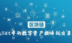 如何将TPWallet中的数字资产