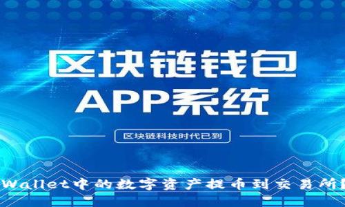 如何将TPWallet中的数字资产提币到交易所？详细指南