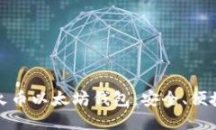 : 深入了解火币以太坊钱包