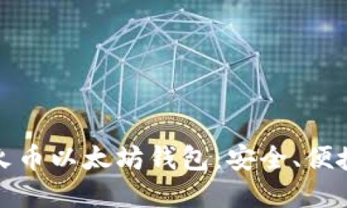 : 深入了解火币以太坊钱包：安全、便捷与未来展望