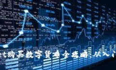 TPWallet购买数字货币全攻略