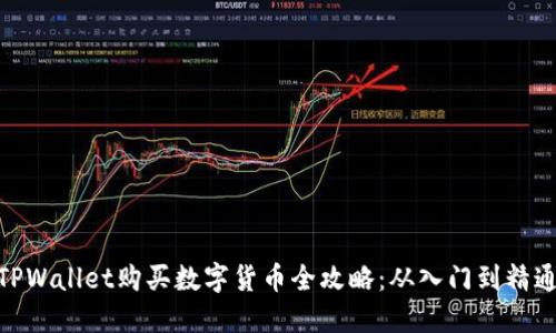 TPWallet购买数字货币全攻略：从入门到精通