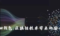 探索GMW钱包：区块链技术