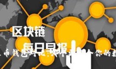 TPWallet与火币钱包对比：哪