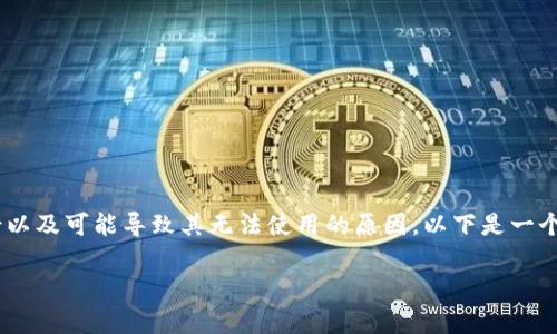 关于“tpwallet不能用了吗”的问题，首先我们需要了解TPWallet的背景以及可能导致其无法使用的原因。以下是一个详细的分析和介绍，分为几个部分来解答这个问题，并探讨相关的内容。

### TPWallet使用问题解析：现状与未来