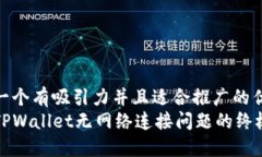 思考一个有吸引力并且适