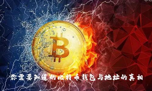 你需要知道的比特币钱包与地址的真相