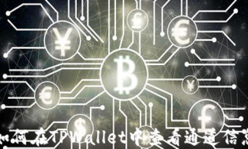 
如何在TPWallet中查看通道信息