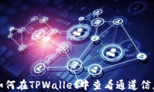 
如何在TPWallet中查看通道信息