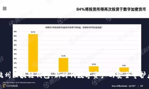 杭州区块链钱包：新时代数字资产的安全守护者