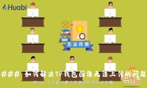 ### 如何解决TP钱包图像无法上传的问题