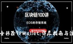 如何安全移除TPWallet：详尽