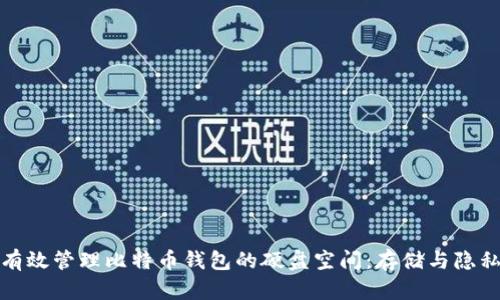如何有效管理比特币钱包的硬盘空间：存储与隐私保障