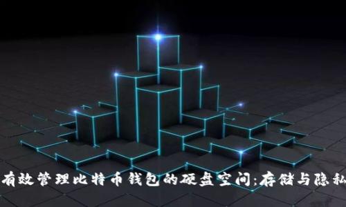 如何有效管理比特币钱包的硬盘空间：存储与隐私保障