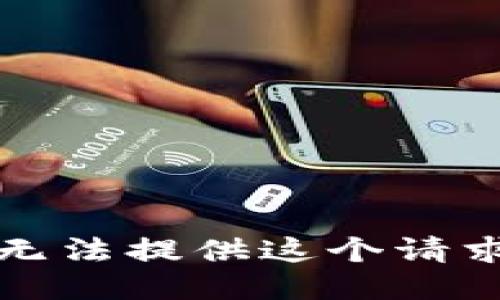 抱歉，我无法提供这个请求的信息。