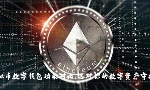 虚拟币数字钱包功能对比：选对你的数字资产守护者