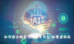 如何安全地获得比特币钱