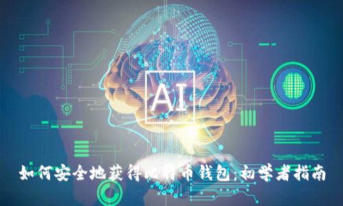 如何安全地获得比特币钱包：初学者指南