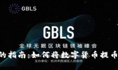 : 简单易懂的指南：如何将