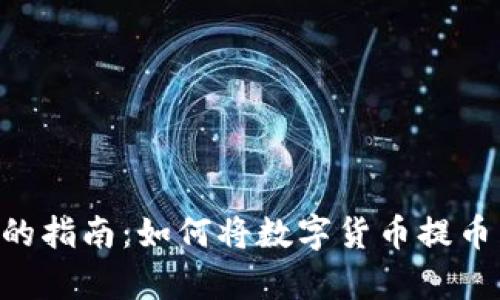 : 简单易懂的指南：如何将数字货币提币到TPWallet