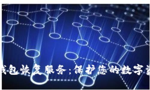 比特币钱包恢复服务：保护您的数字资产安全