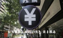 如何轻松注册USDT钱包：新