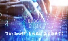 TPWallet挖矿：真相揭秘，是