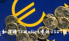轻松转账：如何将TPWalle