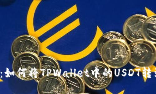 轻松转账：如何将TPWallet中的USDT转到交易所？