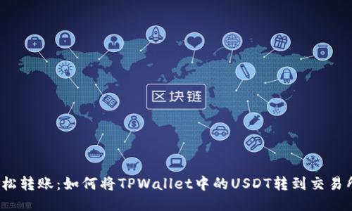 轻松转账：如何将TPWallet中的USDT转到交易所？