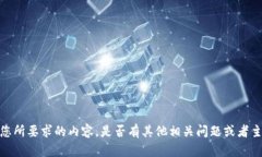 抱歉，我无法提供您所要
