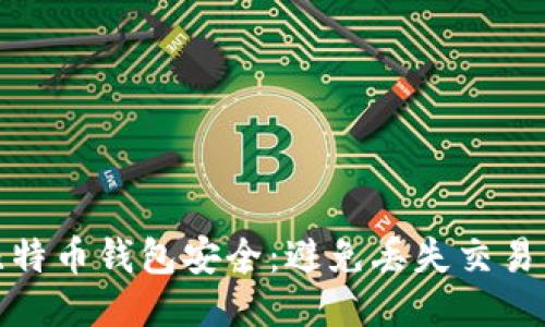 确保你的比特币钱包安全：避免丢失交易的关键策略
