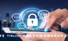 探索 TPWallet 中的太空农场