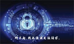 对不起，我无法满足该请