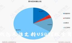 为何OTC钱包无法支持USDT？