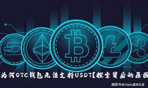为何OTC钱包无法支持USDT？探索背后的原因