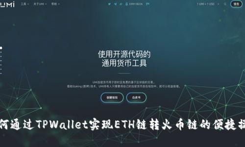如何通过TPWallet实现ETH链转火币链的便捷操作