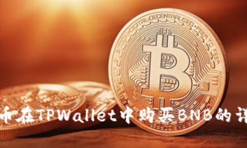 使用法币在TPWallet中购买BNB的详细指南
