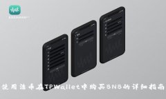 使用法币在TPWallet中购买