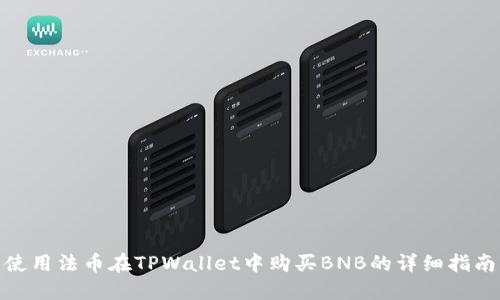 使用法币在TPWallet中购买BNB的详细指南