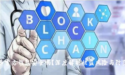 比特币官方钱包安全吗？深度解析被盗风险与防范措施